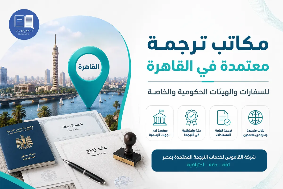 مكاتب ترجمة معتمدة في القاهرة
