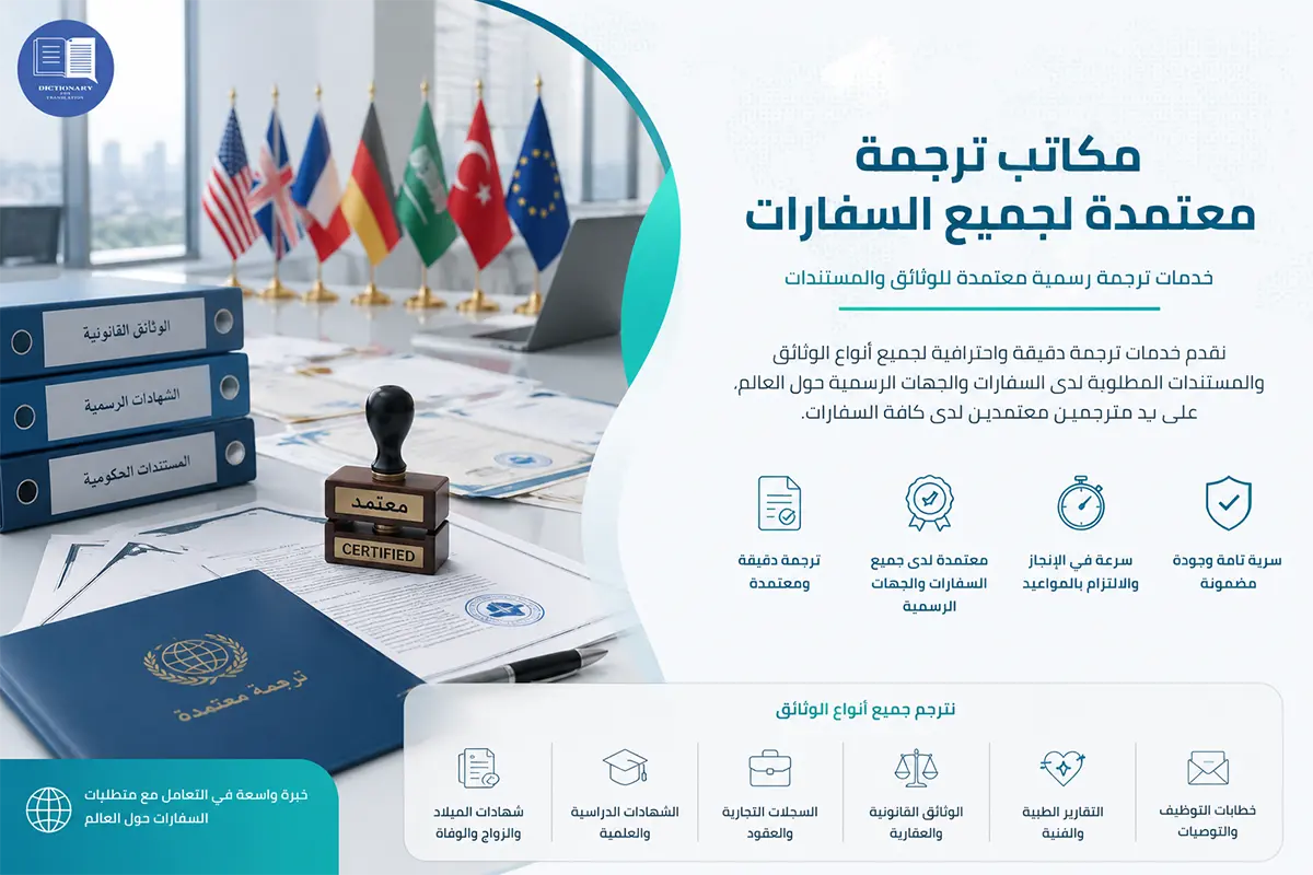 مكاتب ترجمة معتمدة لجميع السفارات