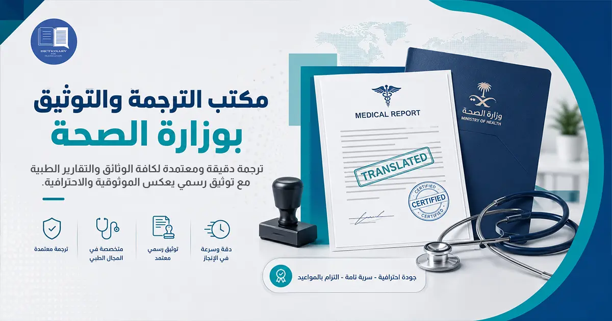 مكتب الترجمة والتوثيق بوزارة الصحة
