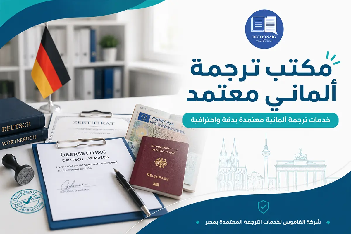 مكتب ترجمة الماني معتمد