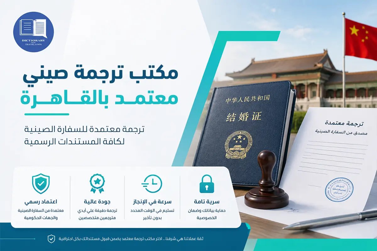 مكتب ترجمة صيني معتمد بالقاهرة