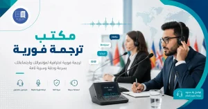مكتب ترجمة فورية