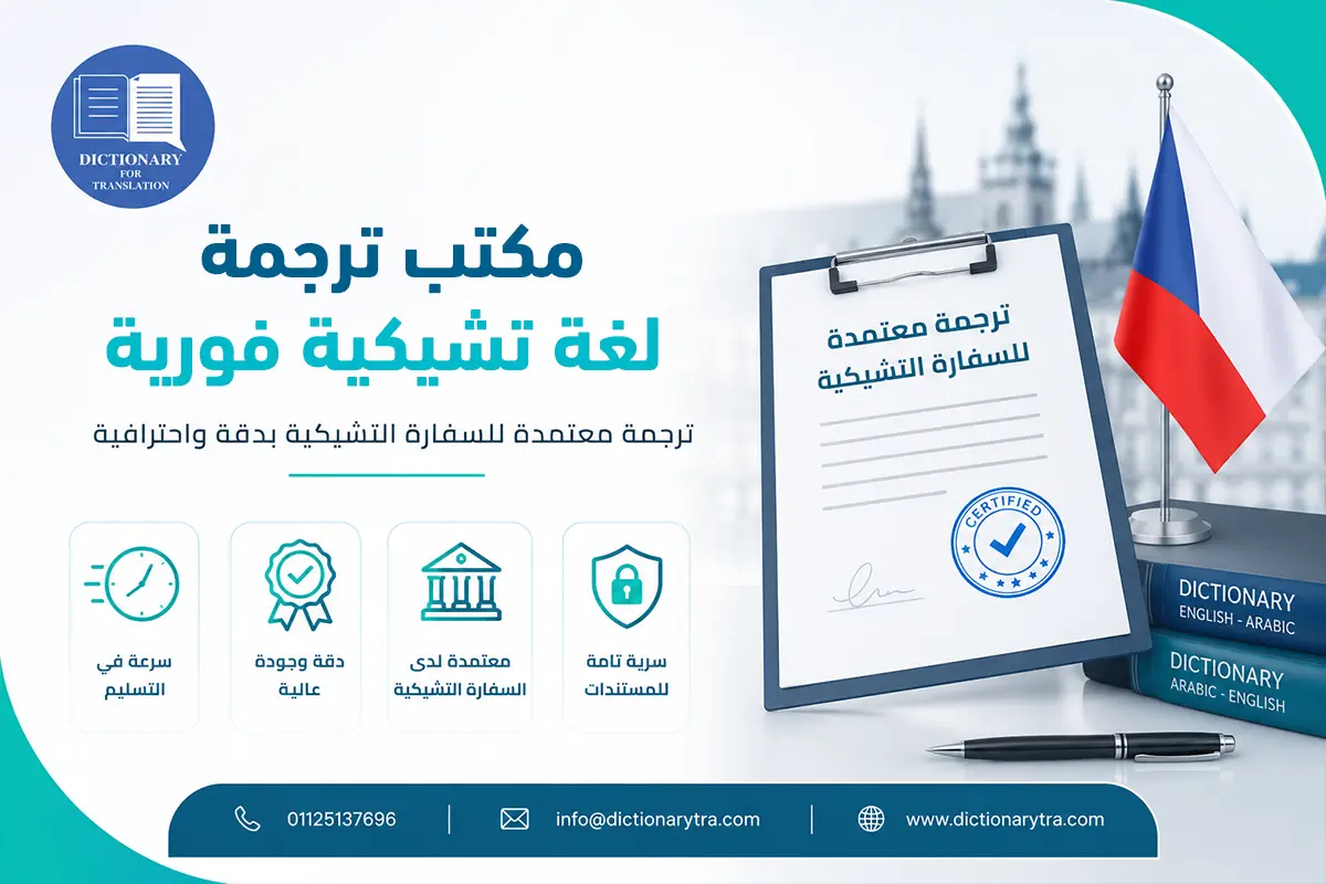 مكتب ترجمة لغة تشيكية فورية مكتب ترجمة لغة تشيكية فورية