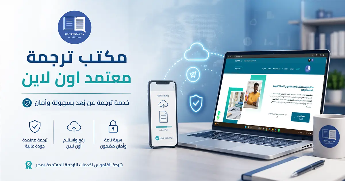 مكتب ترجمة معتمد اون لاين