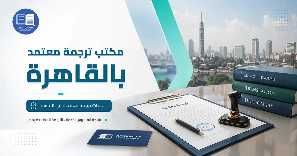 مكتب ترجمة معتمد بالقاهرة