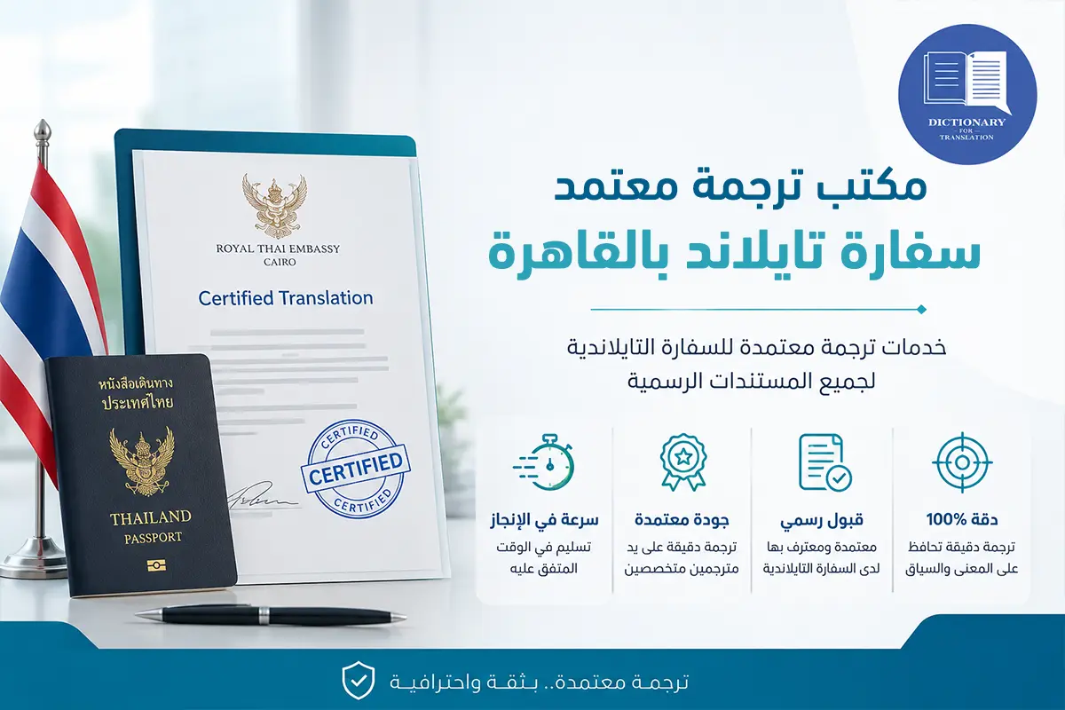 مكتب ترجمة معتمد سفارة تايلاند بالقاهرة