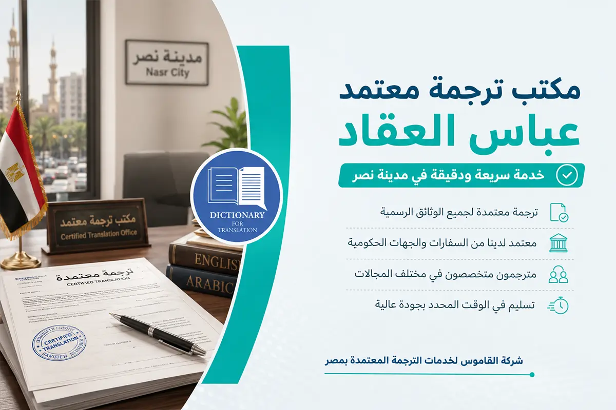 مكتب ترجمة معتمد عباس العقاد
