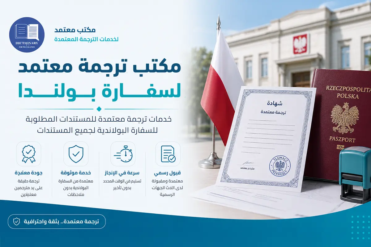 مكتب ترجمة معتمد لسفارة بولندا