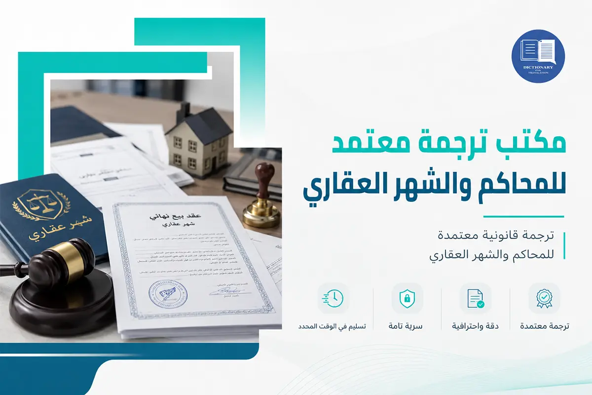 مكتب ترجمة معتمد للمحاكم والشهر العقاري مكتب ترجمة معتمد للمحاكم والشهر العقاري