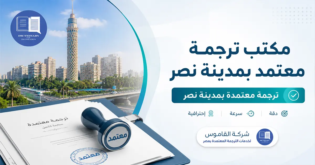 مكتب ترجمة معتمد مدينة نصر