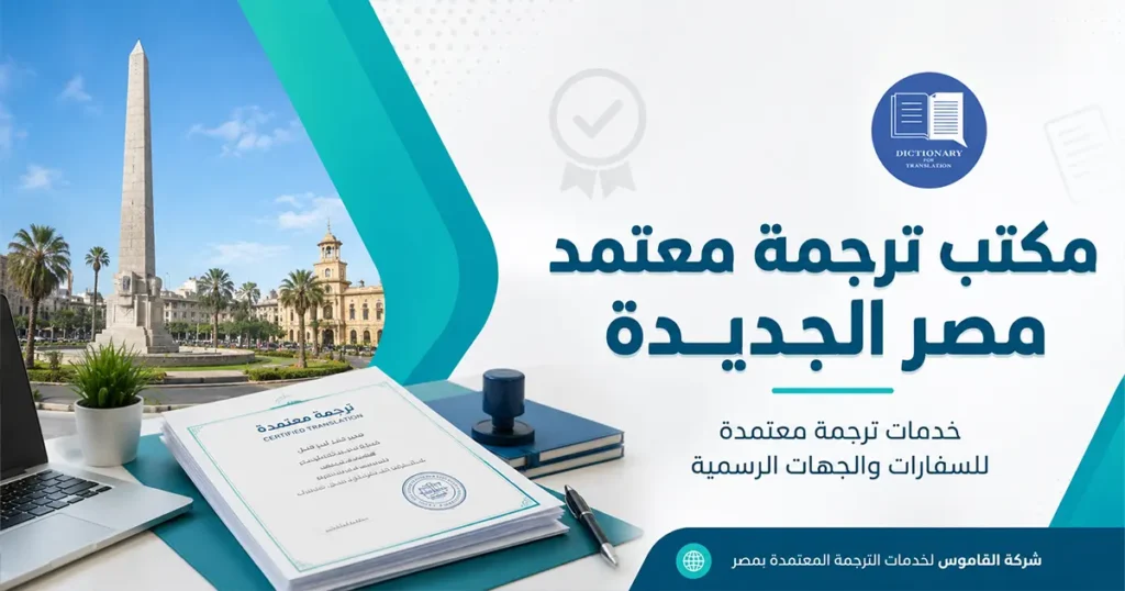 مكتب ترجمة معتمد مصر الجديدة
