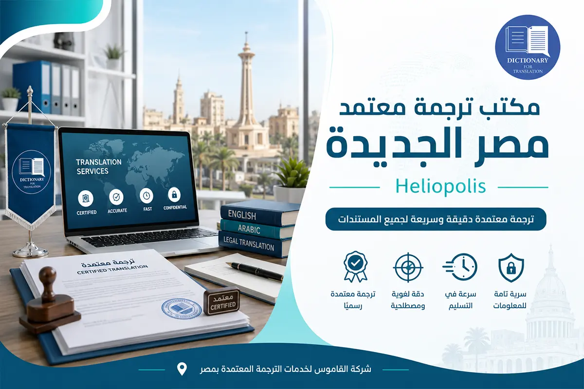 مكتب ترجمة معتمد مصر الجديدة Heliopolis