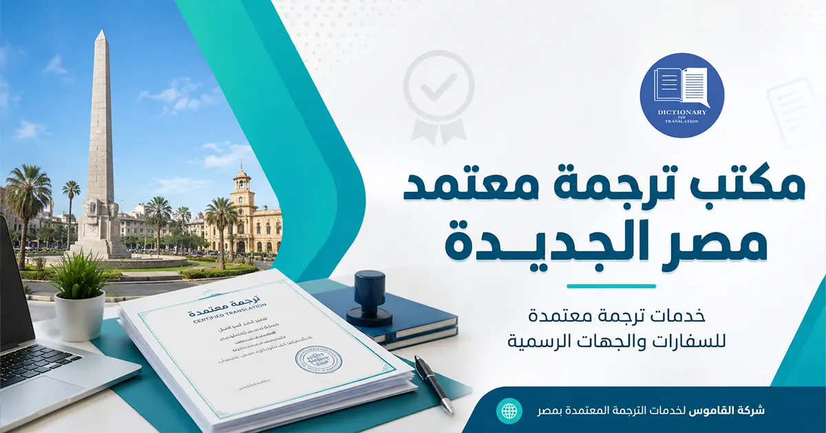 مكتب ترجمة معتمد مصر الجديدة