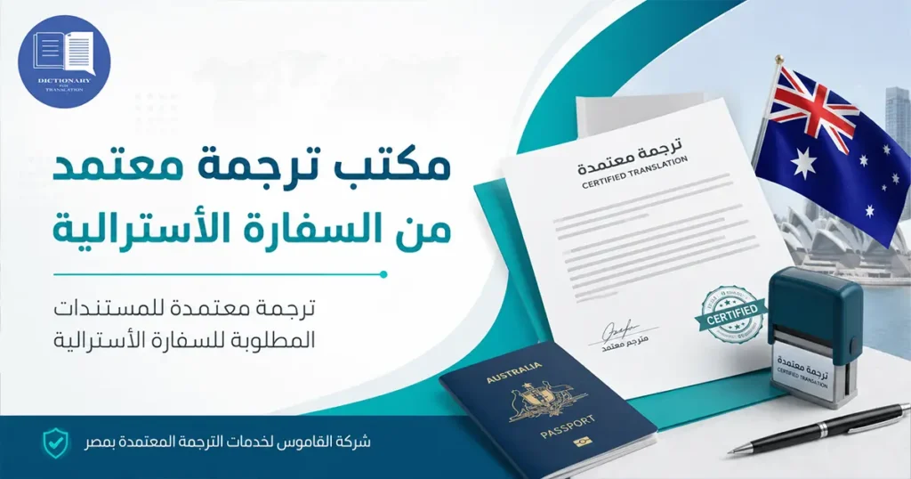 مكتب ترجمة معتمد من السفارة الأسترالية