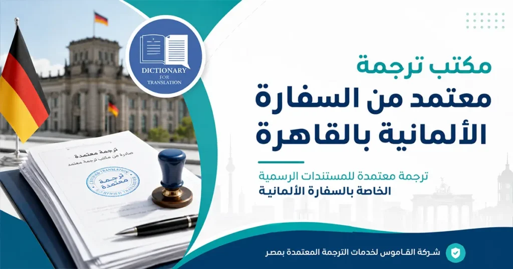مكتب ترجمة معتمد من السفارة الألمانية بالقاهرة
