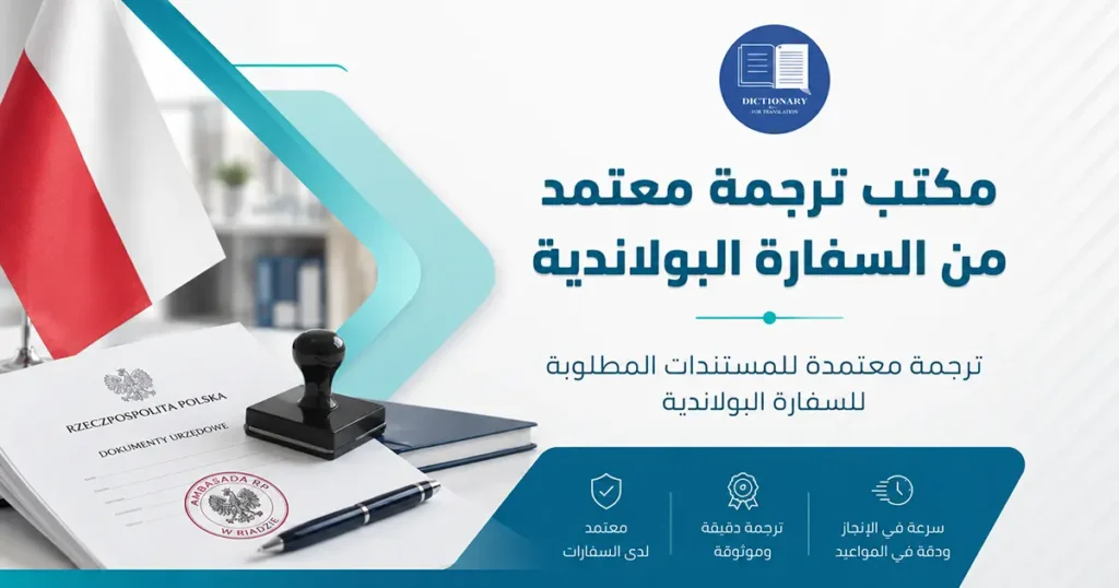 مكتب ترجمة معتمد من السفارة البولندية