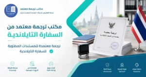 مكتب ترجمة معتمد من السفارة التايلاندية