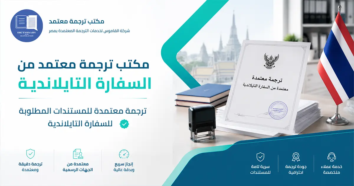 مكتب ترجمة معتمد من السفارة التايلاندية