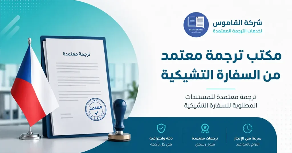 مكتب ترجمة معتمد من السفارة التشيكية