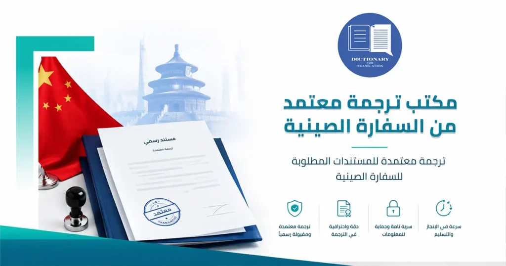 مكتب ترجمة معتمد من السفارة الصينية
