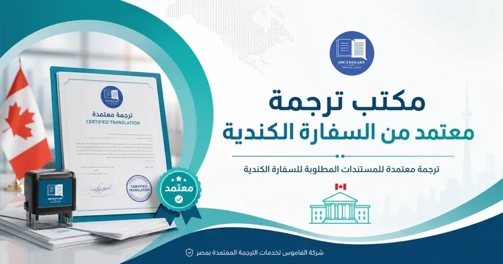مكتب ترجمة معتمد من السفارة الكندية