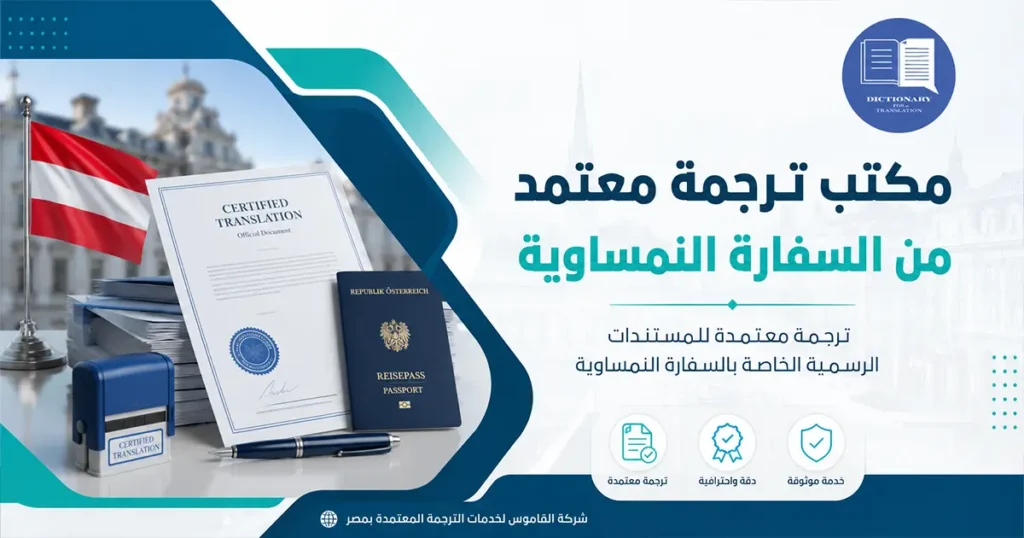 مكتب ترجمة معتمد من السفارة النمساوية