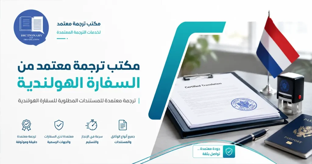مكتب ترجمة معتمد من السفارة الهولندية