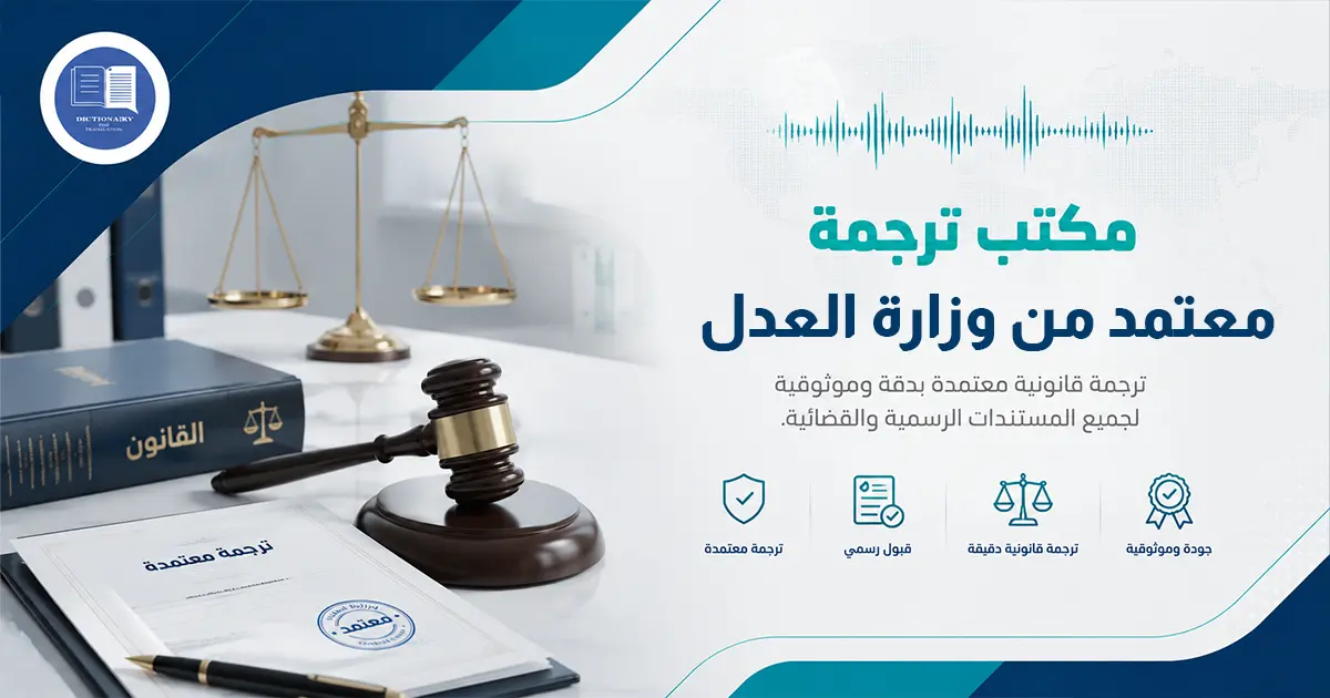 مكتب ترجمة معتمد من وزارة العدل