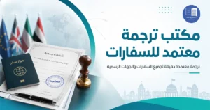مكتب ترجمه معتمد للسفارات
