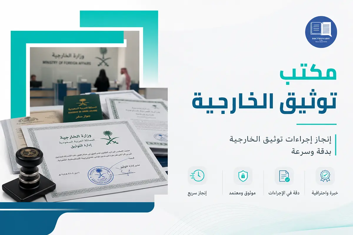 مكتب توثيق الخارجية
