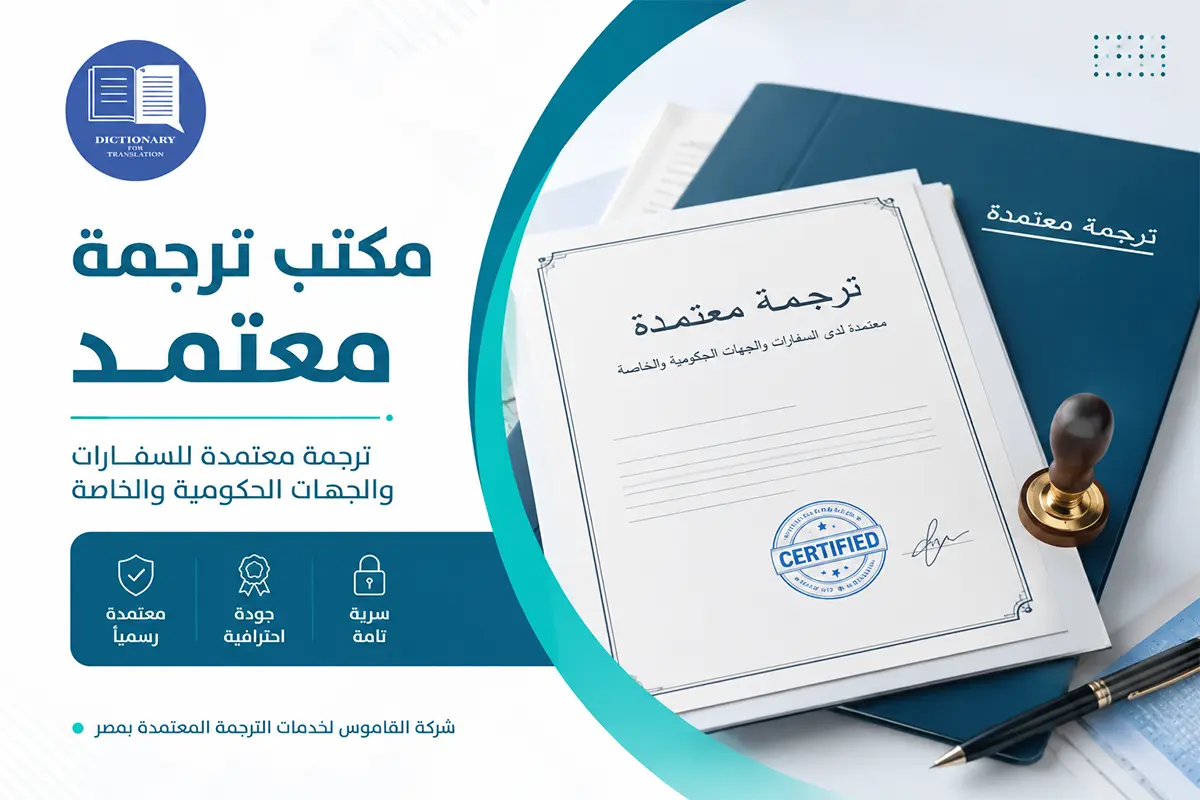مكتب للترجمة المعتمدة مكتب للترجمة المعتمدة