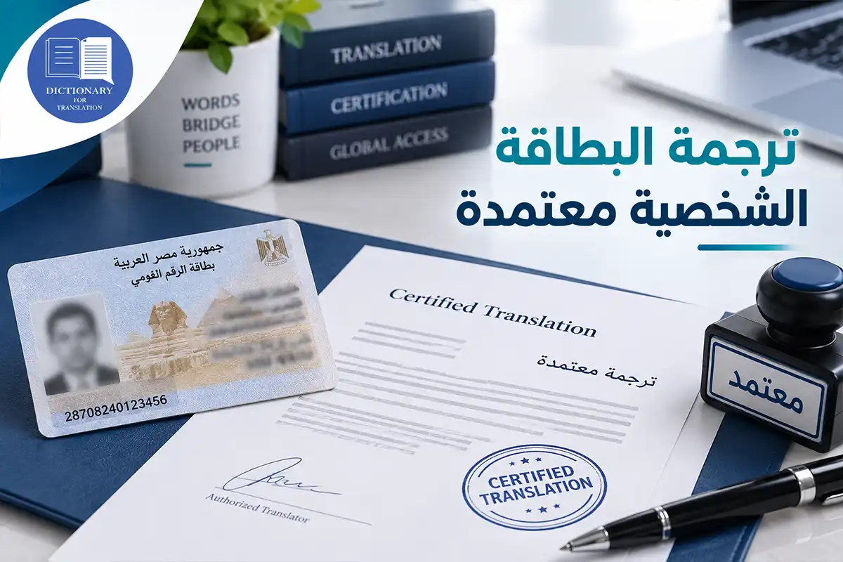 ترجمة البطاقة الشخصية معتمدة