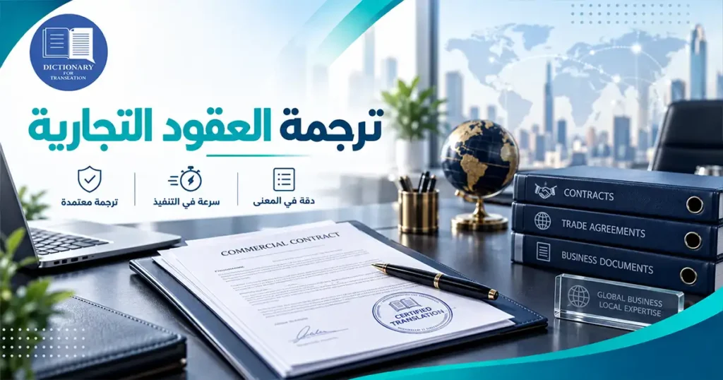 ترجمة العقود التجارية