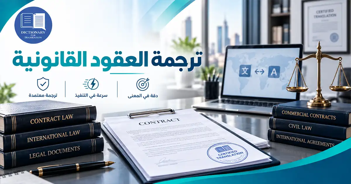 ترجمة العقود القانونية