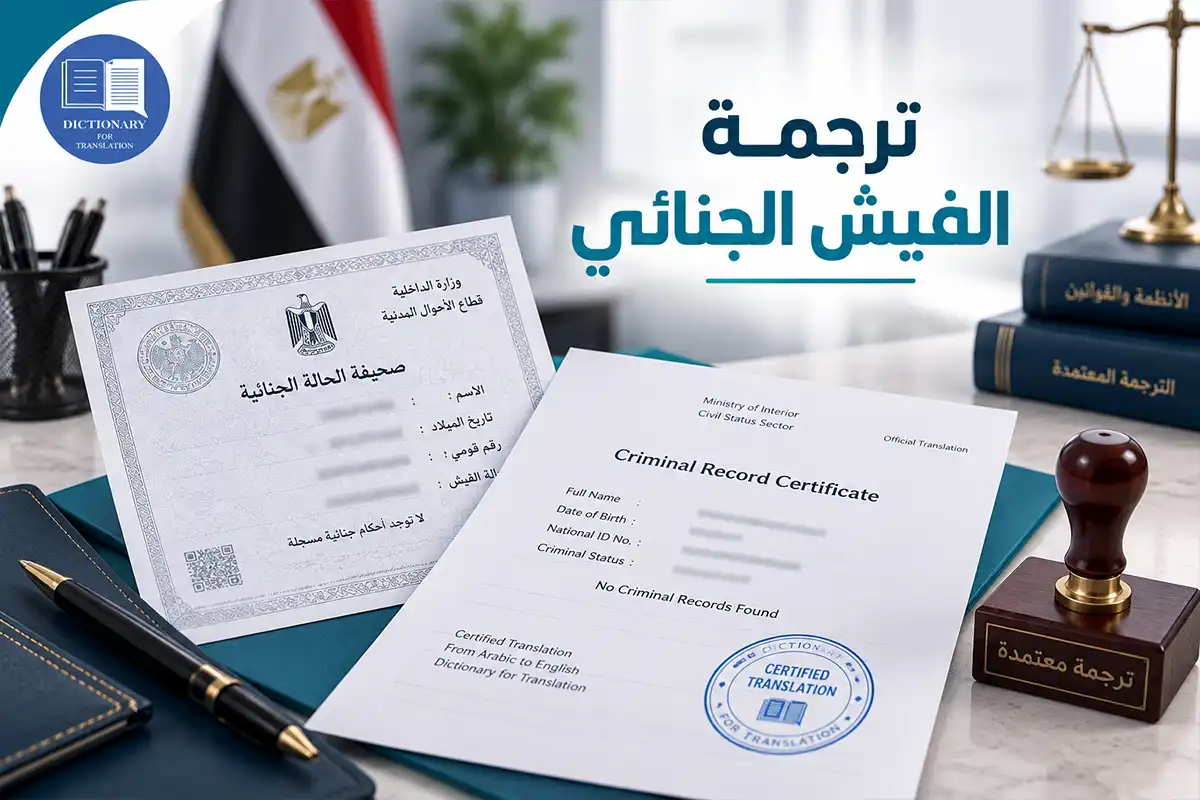 ترجمة الفيش الجنائي ترجمة الفيش الجنائي