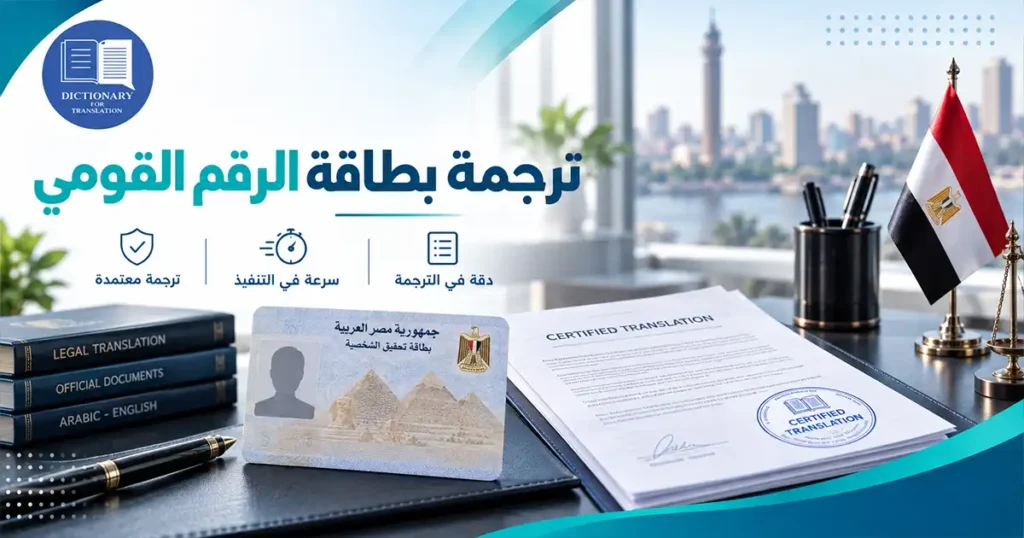 ترجمة بطاقة الرقم القومي