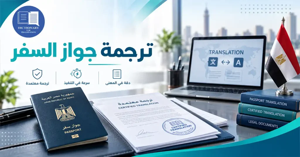 ترجمة جواز السفر