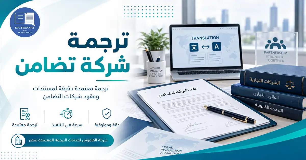 ترجمة شركة تضامن