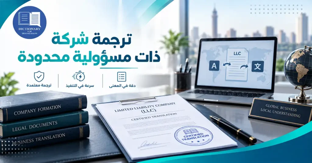ترجمة شركة ذات مسئولية محدودة