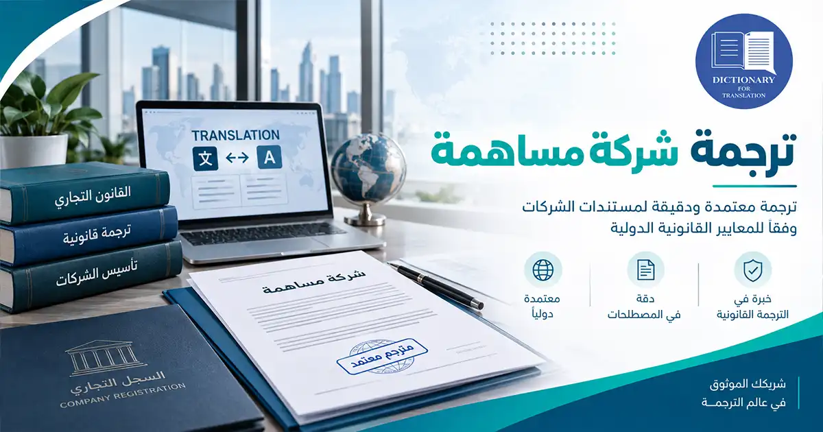 ترجمة شركة مساهمة