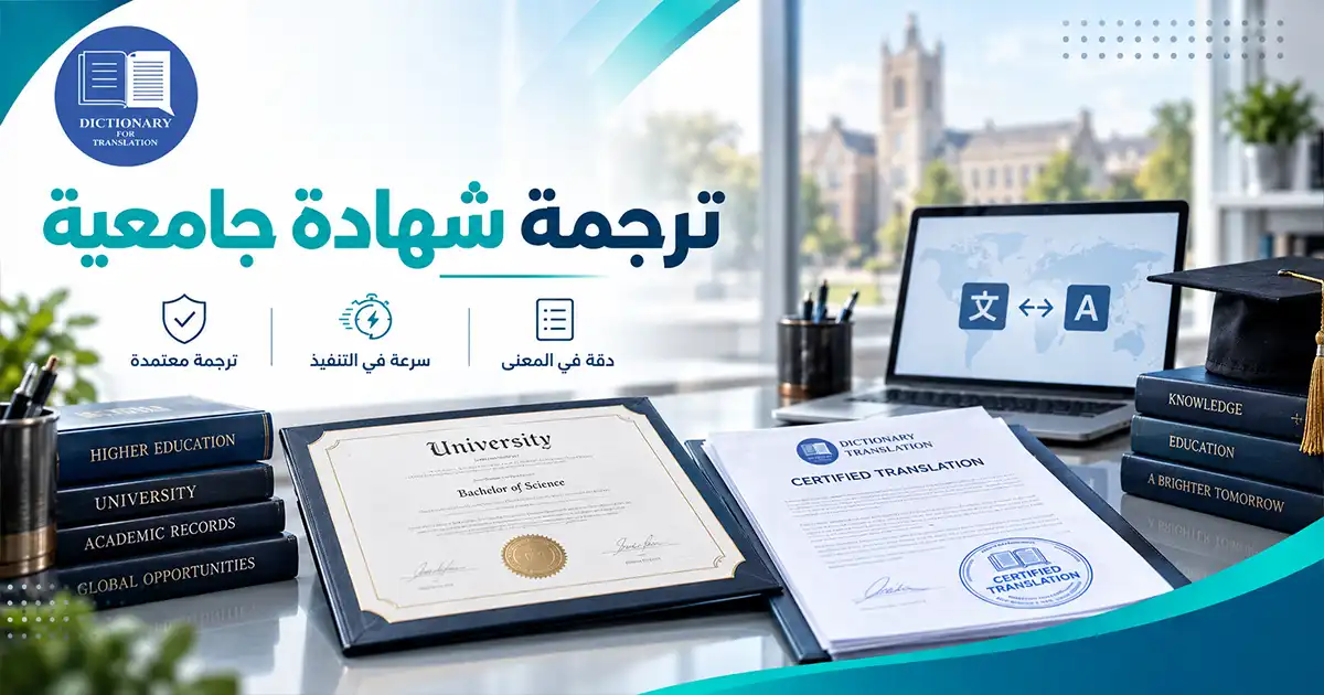 ترجمة شهادة جامعية