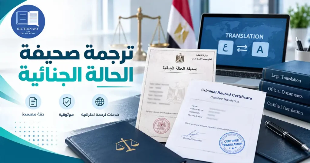 ترجمة صحيفة الحالة الجنائية