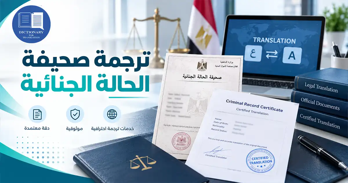 ترجمة صحيفة الحالة الجنائية