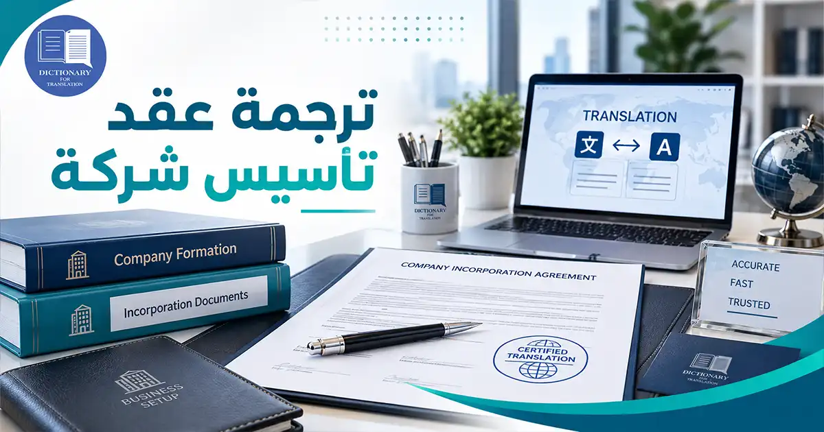 ترجمة عقد تأسيس شركة