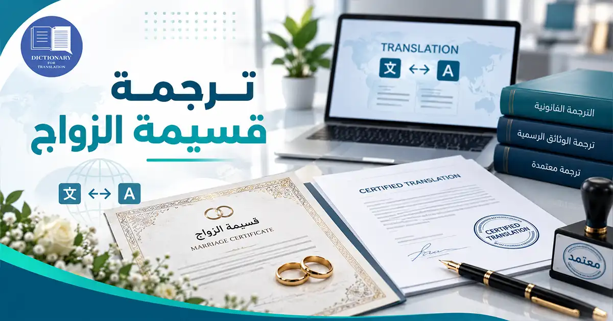 ترجمة قسيمة الزواج