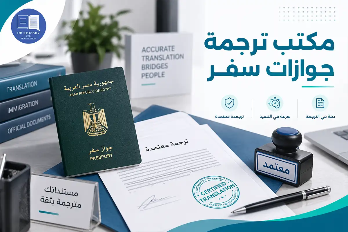 مكتب ترجمة جوازات سفر